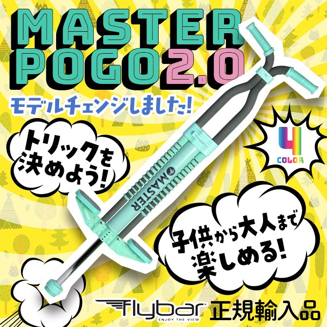 楽天市場】【Flybar 正規輸入品】ホッピング Master ポゴスティック