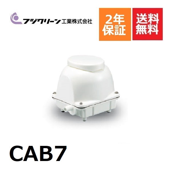 楽天市場】CAB7 フジクリーン 2年保証 浄化槽専用ブロワ 90L ブロワ