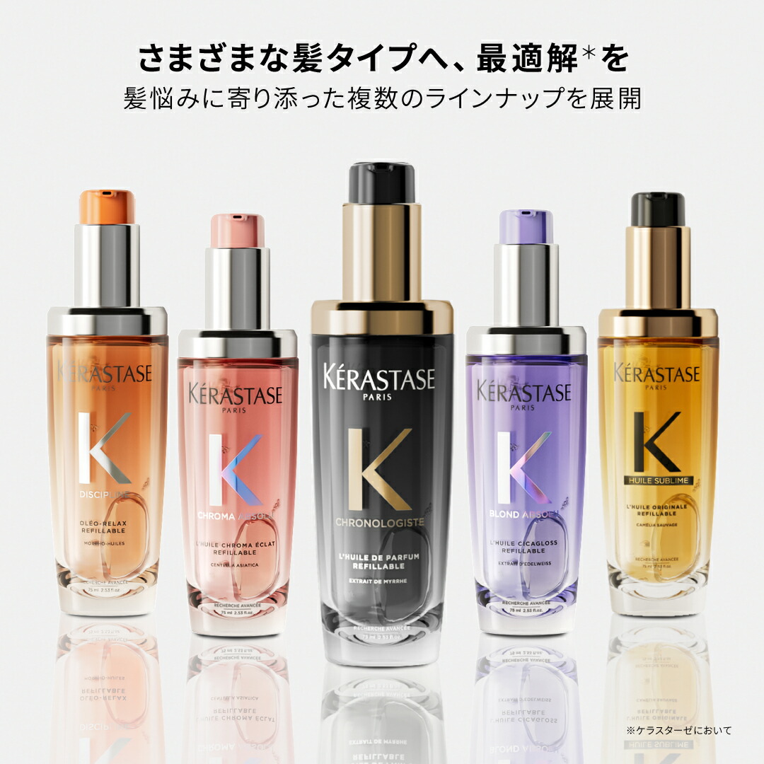 楽天市場】ケラスターゼ CA クロマアブソリュ ユイル シカグロス 75ml