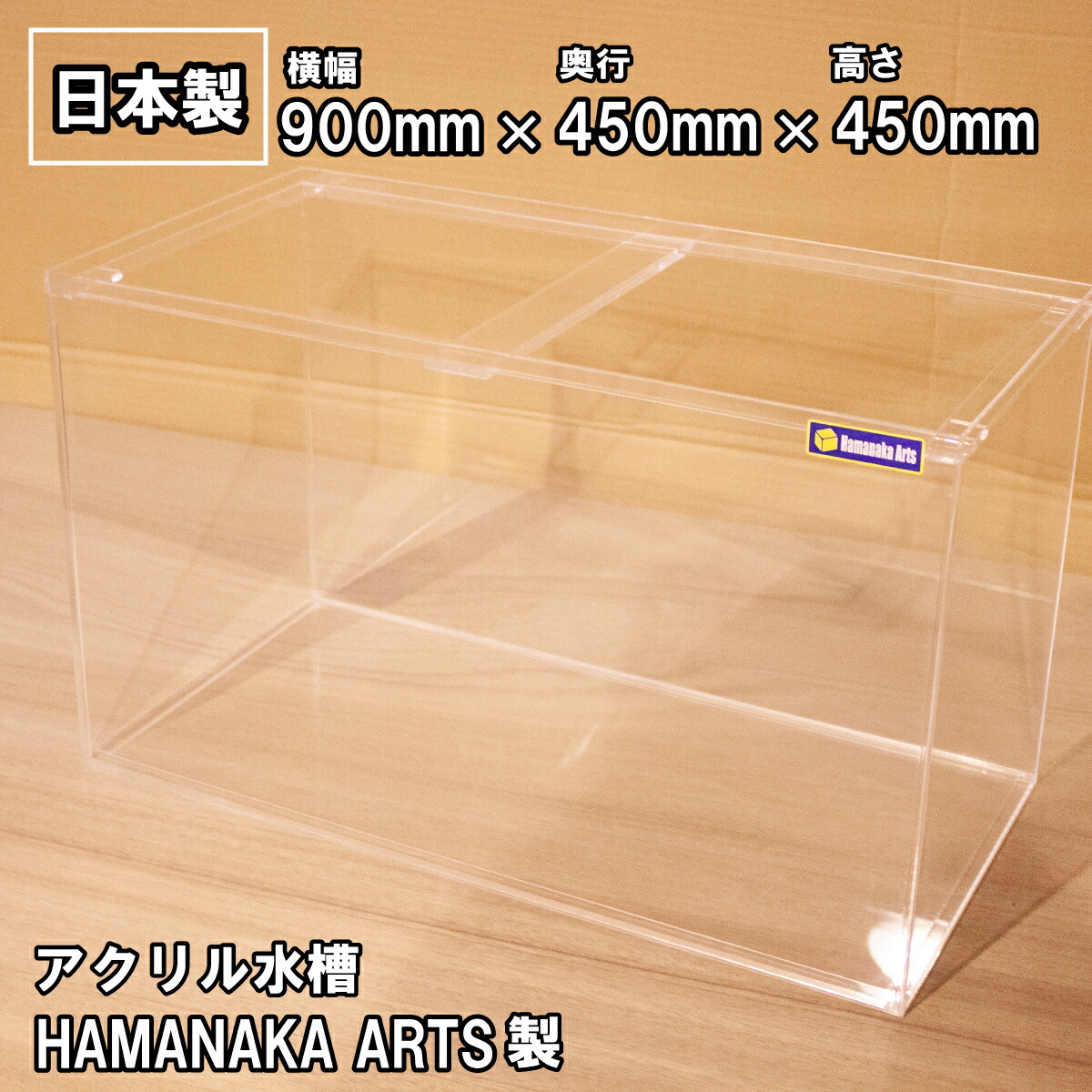 楽天市場】アクリル水槽 90cm サイズ 900×450×高さ450mm 厚み5mm