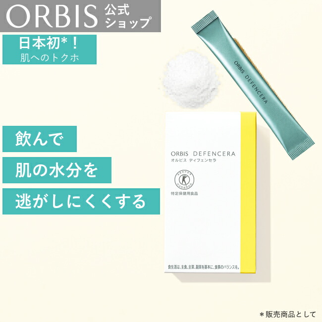 楽天市場】[3フレーバーから選べる]オルビス ディフェンセラ ゆず