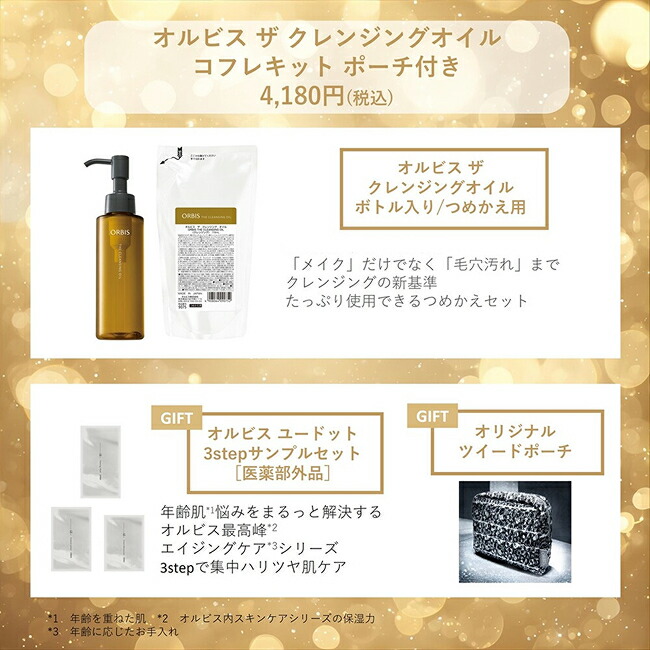 楽天市場】オルビス ザ クレンジングオイルコフレキット ポーチ付き
