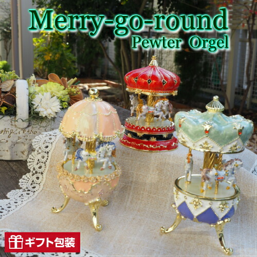 楽天市場】【ピューターメリーゴーランドオルゴール】 オルゴール