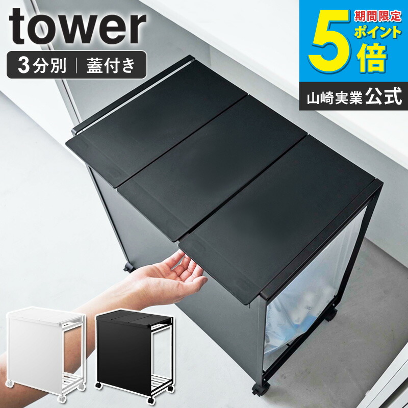 山崎実業 tower 蓋付き目隠し分別ダストワゴン 3分別 (ゴミ箱(ごみ箱