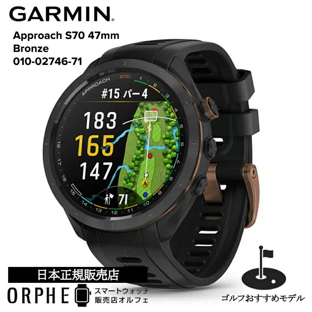 GARMIN Approach S70 47mm [Bronze]」の人気商品一覧 | 安い商品を通販