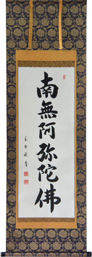 楽天市場】掛軸 南無阿弥陀仏 肉筆 菅原草雪書（仏事用掛け軸六字名号