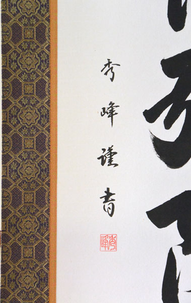 楽天市場】掛軸 南無阿弥陀仏 肉筆 小笠原秀峰書(仏事用掛け軸六字名号