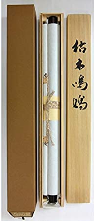 楽天市場】掛軸 宮本武蔵 複製画 枯木鳴鵙図（枯木にもず）(掛け軸 尺