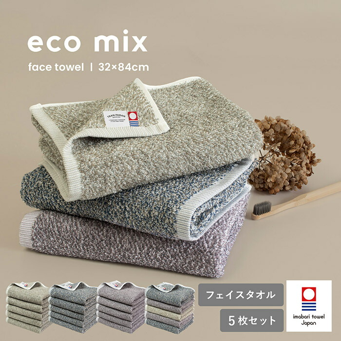 楽天市場】今治タオル フェイスタオル 5枚セット eco mix エコミックス
