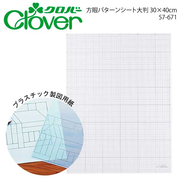 楽天市場】ｸﾛﾊﾞｰ 方眼ﾊﾟﾀｰﾝｼｰﾄ(大判40) 57-671（業務用 製図用紙 洋裁