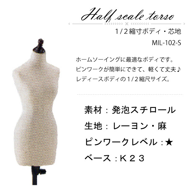 楽天市場】ｷｲﾔ 1/2縮寸ﾎﾞﾃﾞｨ芯地張り MIL-102-S（Kiiya トルソー