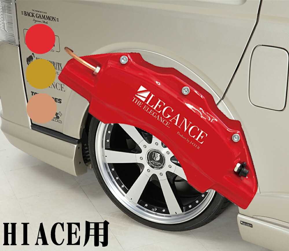 楽天市場】ブレーキキャリパーカバー LEGANCE レガンス ハイエース 200