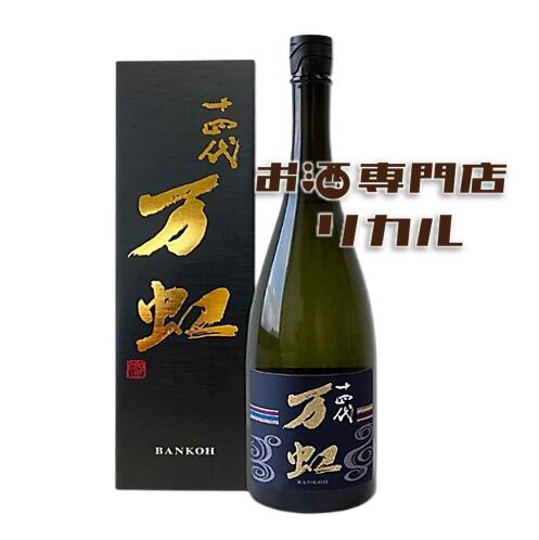 十四代 日本酒 万虹」の人気商品一覧 | 安い商品を通販サイトから探す