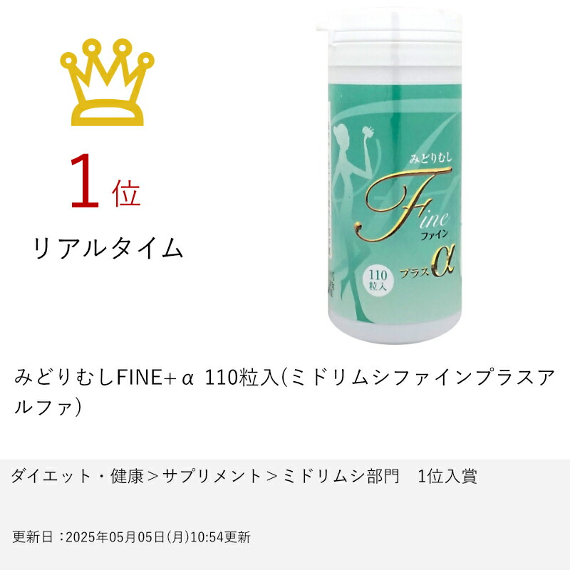 みどりむしFine(ファイン)プラスα」3本 【公式通販】