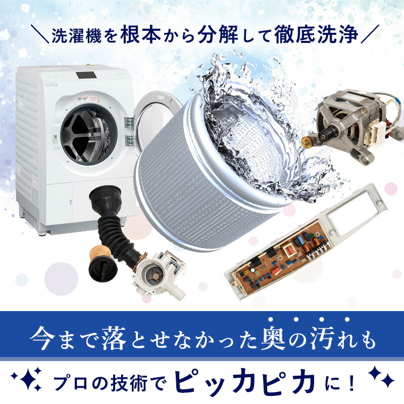 楽天市場】洗濯機完全分解クリーニング ドラム式 縦置型 全機＆全