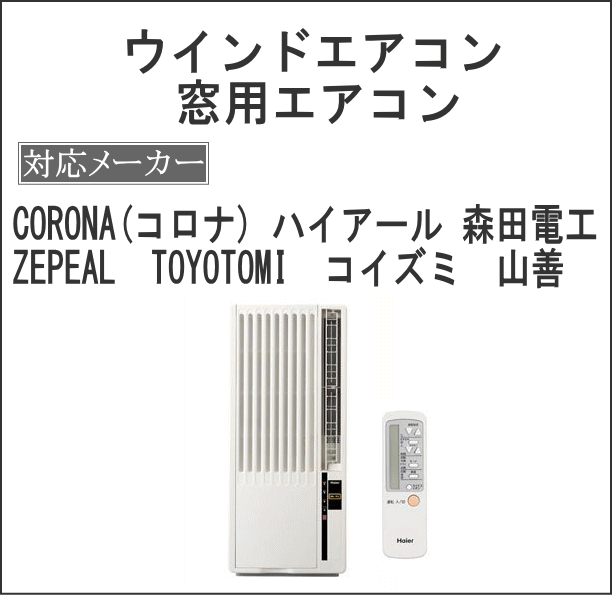 楽天市場】ウインドエアコン（ウインドウタイプ）クリーニング・ウイン