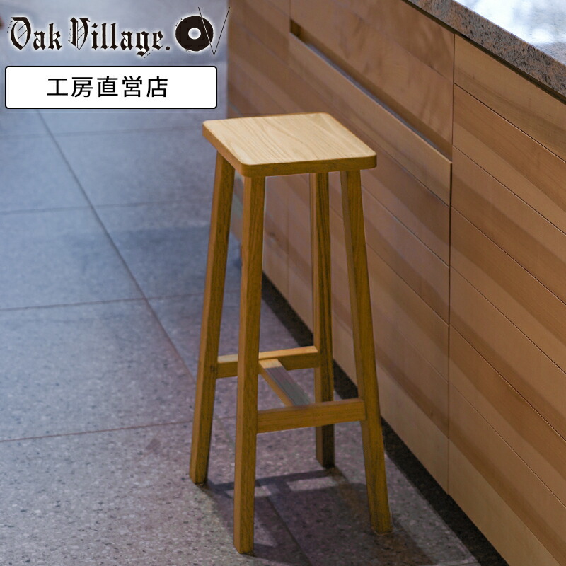 キャトルセゾン】 天然木 木製ハイスツール キャトルセゾン】 天然木