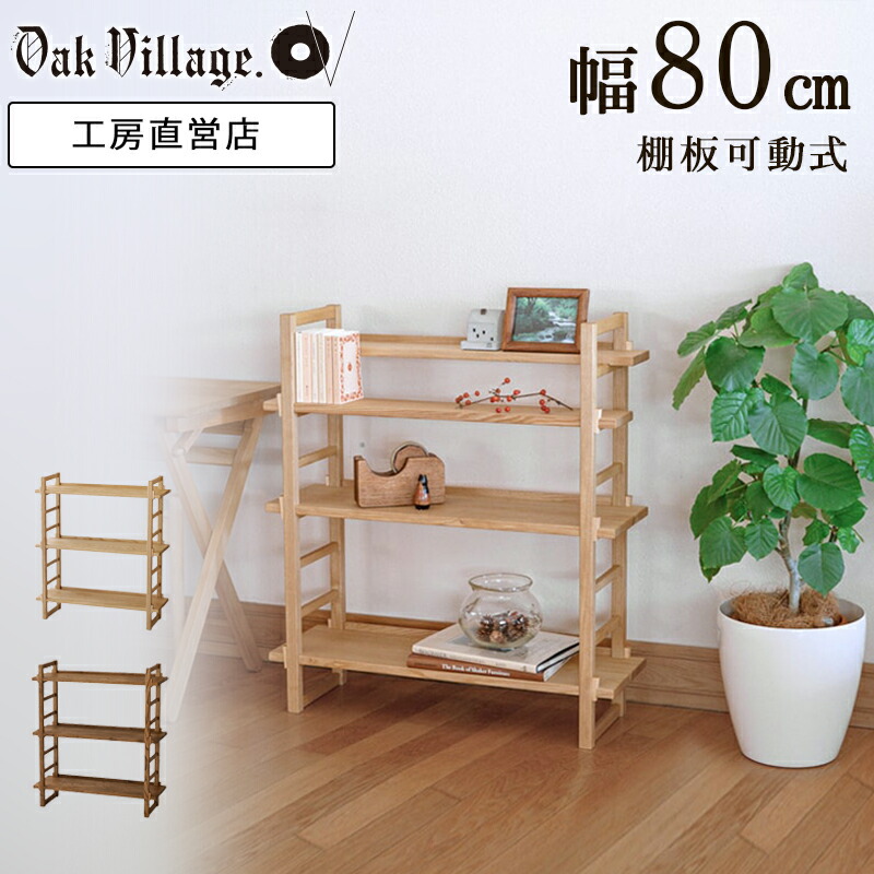 楽天市場】Kigumiシェルフ 3段(ナチュラル・ブラウン) | 国産家具 日本