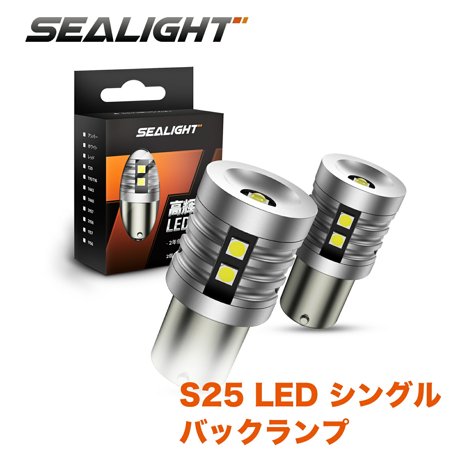 楽天市場】SEALIGHT S25 LED シングル バックランプ 高輝度 3000