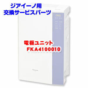 yuu ジアイーノ 電極ユニット FKA4100010 3台 楽天市場】ジアイーノ用