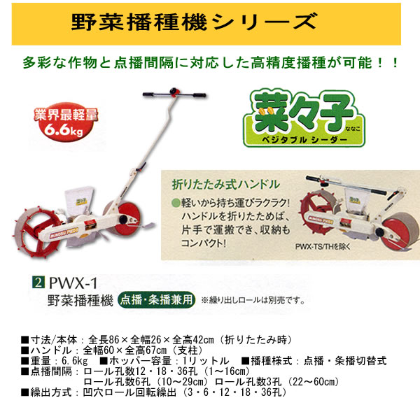 楽天市場】野菜播種機(ロール交換式) PWX-1 みのる : オアシスプラス