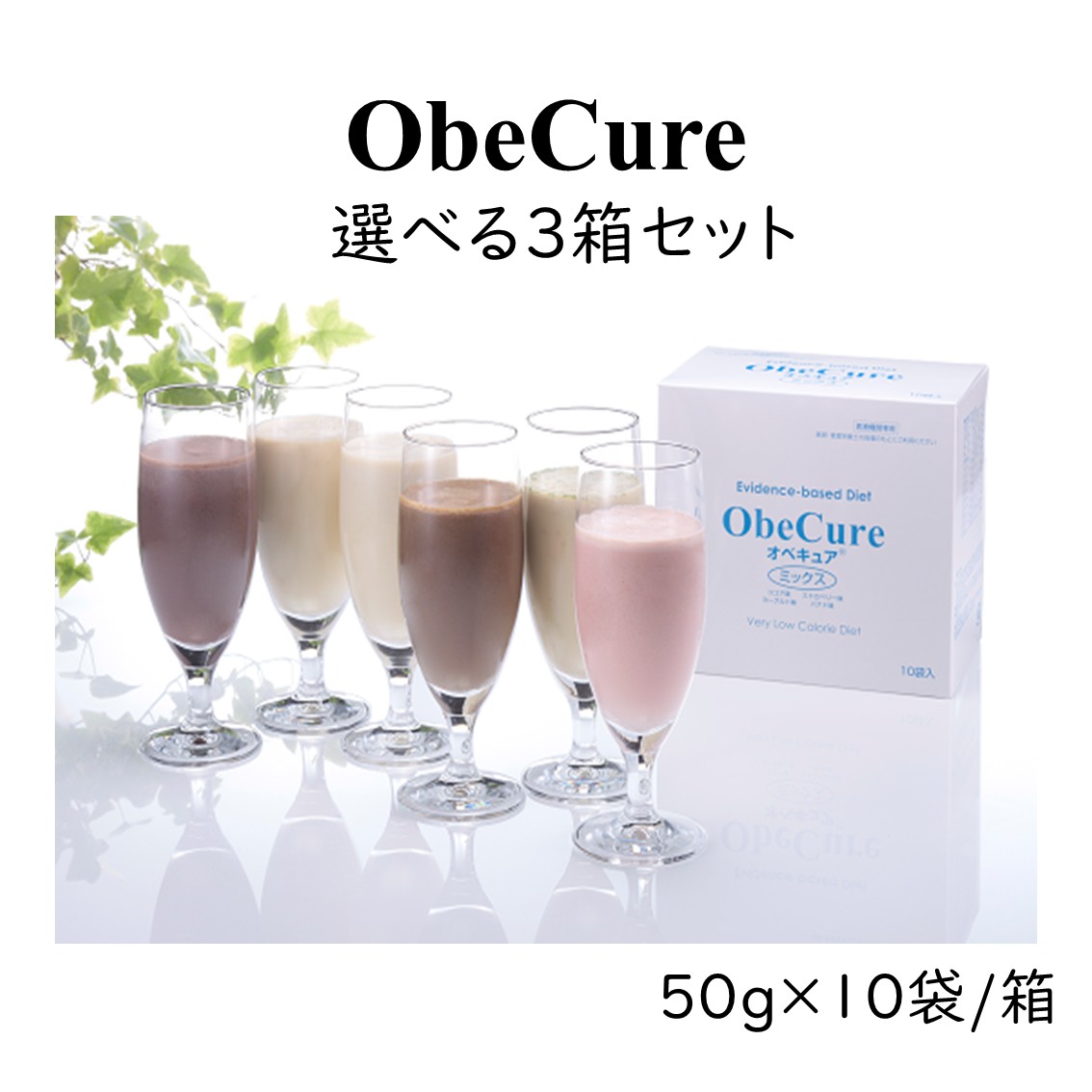 楽天市場】オベキュア ObeCure 選べる3箱セット 50g 10袋入り