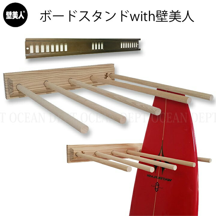 楽天市場】ボードスタンド with 壁美人 サーフボードスタンド