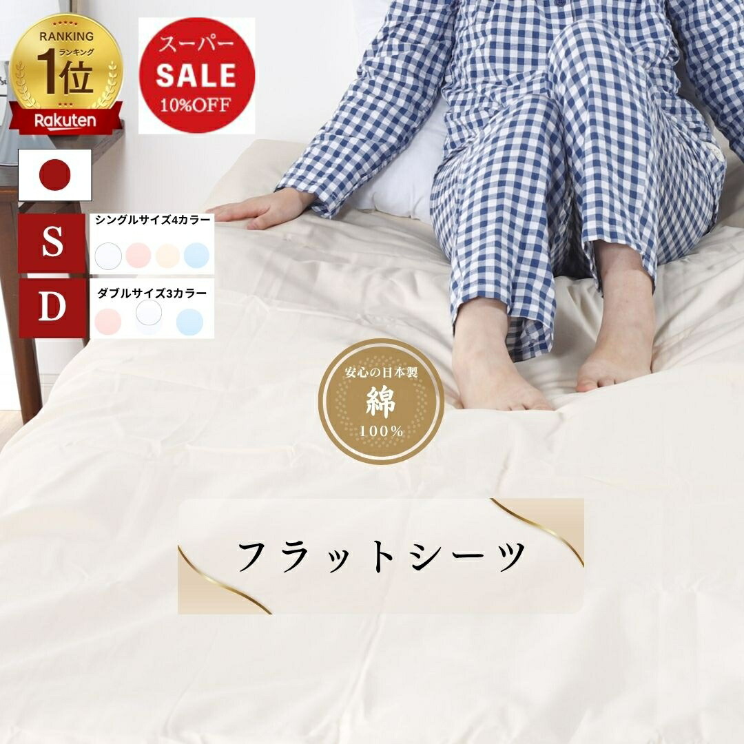 楽天市場】【安心の日本製】フラットシーツ 150×250 シングル 180×260