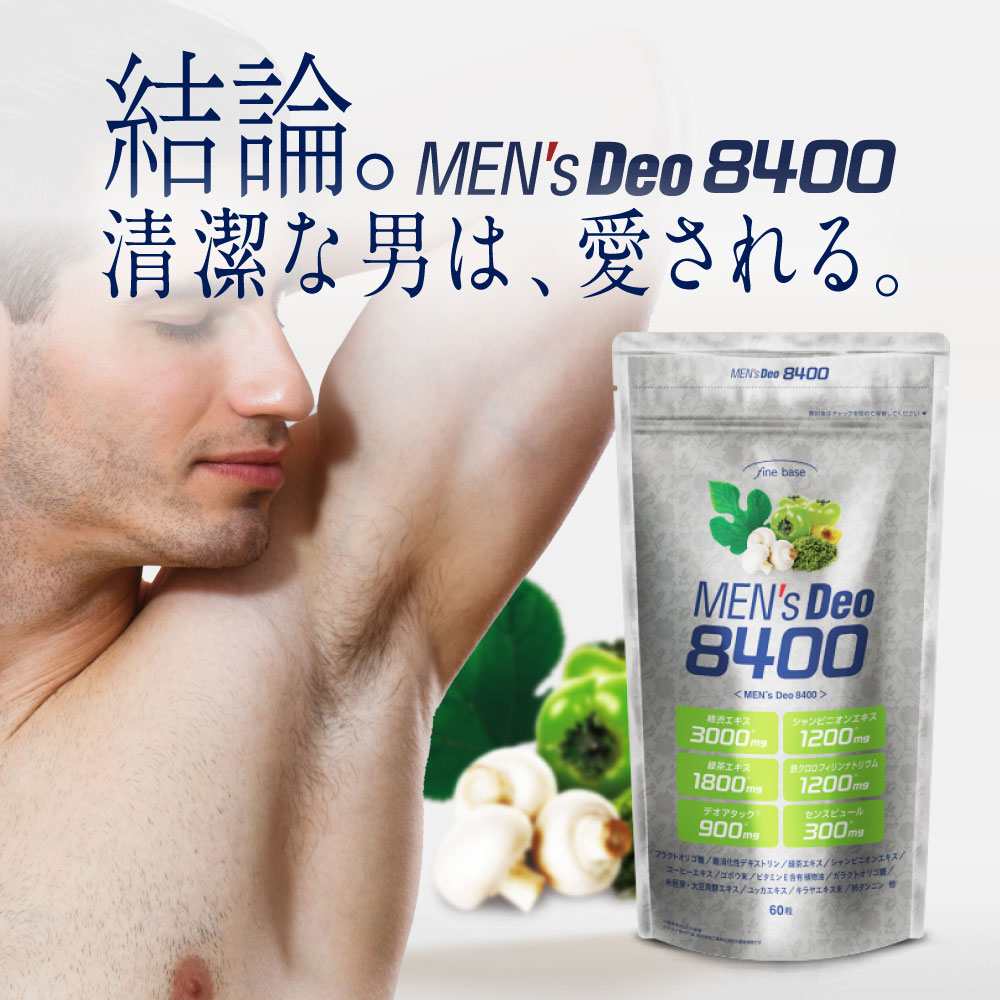 楽天市場】finebase メンズデオ8400 60粒入(約30日分) シャンピニオン