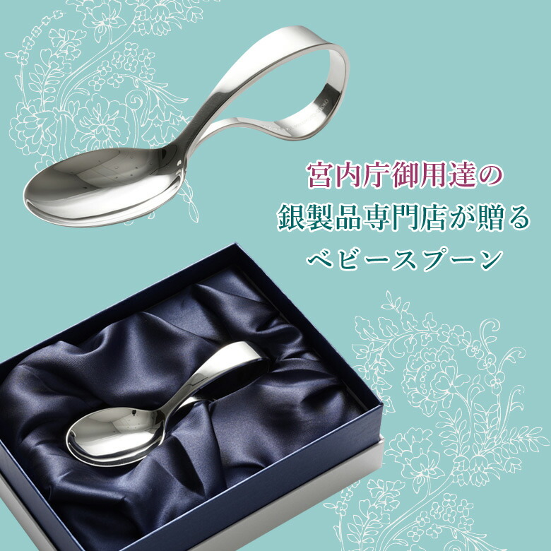 楽天市場】宮内庁御用達 宮本商行 銀のスプーン ベビースプーン 銀の匙