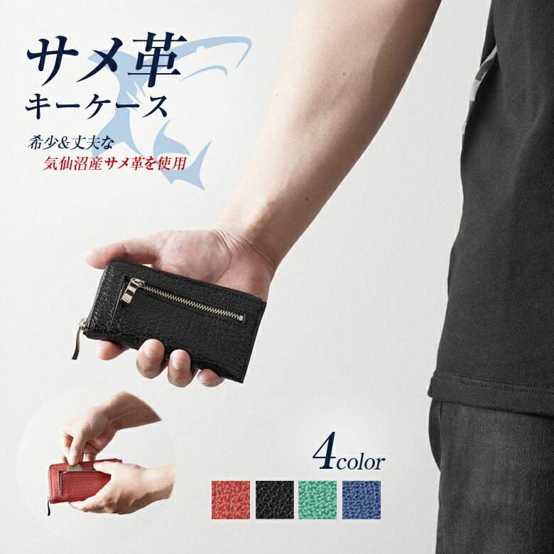 楽天市場】サメ革 キーケース 小銭入れ付き メンズ ブランド 珍しい