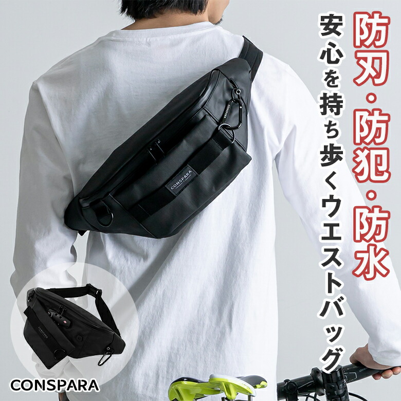 楽天市場】CONSPARA コンスパラ パーフェクトガード ウエストバッグ 防