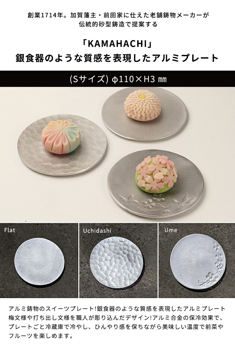 楽天市場】割れないお皿 KAMAHACHI アルミ鋳物のスイーツプレート S