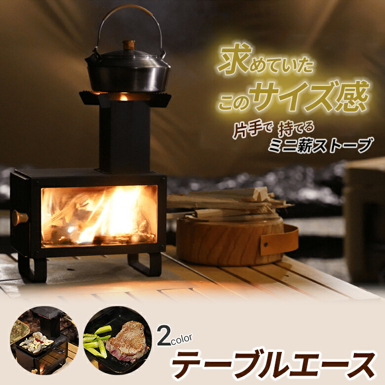 楽天市場】テーブルエース ミニ薪ストーブ【専用バッグ付き！】元祖