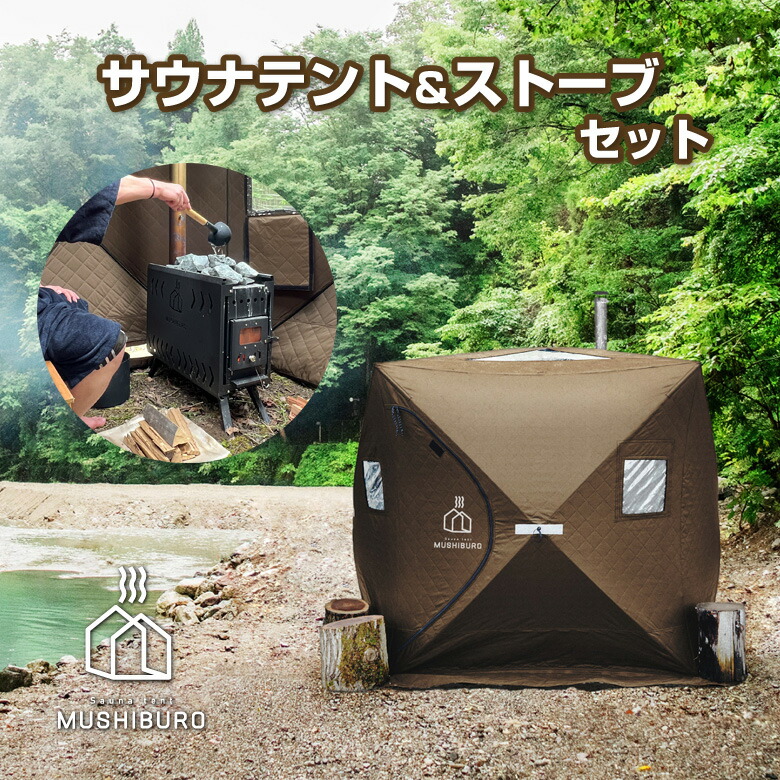楽天市場】テントサウナ セット サウナテント MUSHIBURO 薪ストーブ