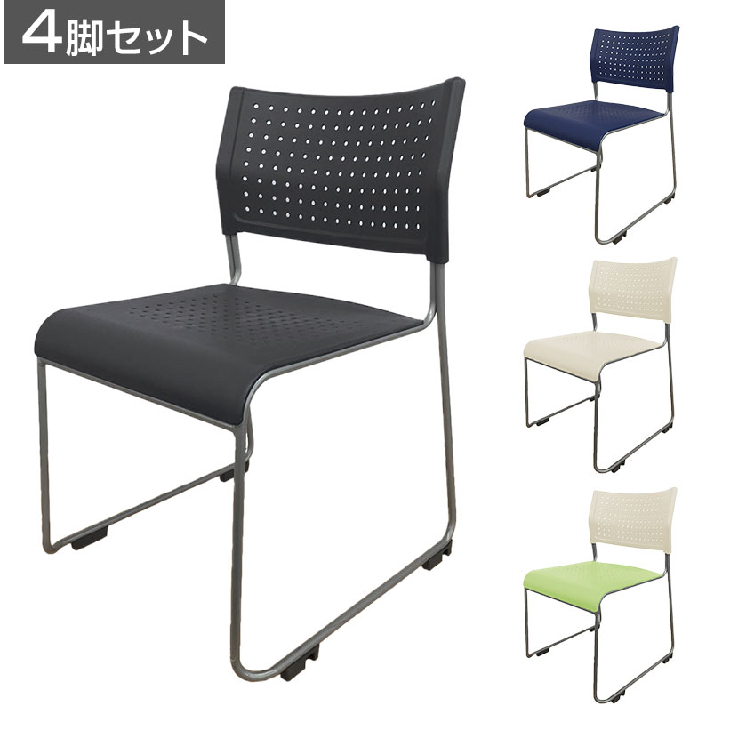 楽天市場】【4脚セット】ミーティングチェア スタッキングチェア 座面
