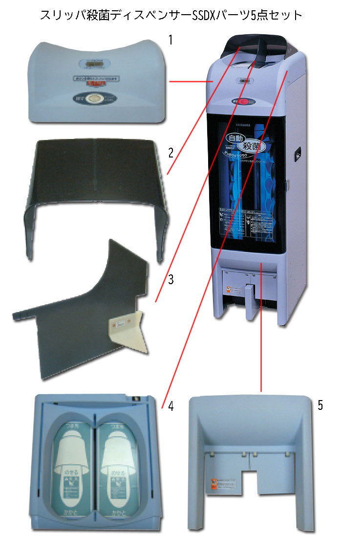 楽天市場】スリッパ殺菌ディスペンサーSSDX交換パーツ5点セット