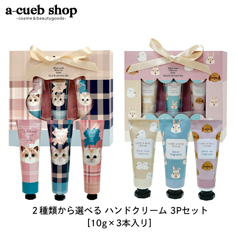 楽天市場】ハンドクリーム 3Pセット 10g×3本入り ホワイトムスク