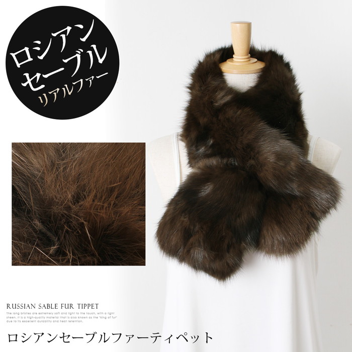 楽天市場】送料無料 ロシアンセーブル ファー リアルファー マフラー