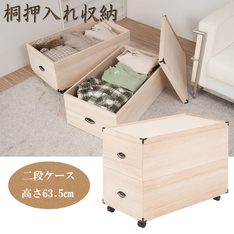 楽天市場】総桐押入れ収納ケース 2段 高さ63.5 天然木 桐材 完成品