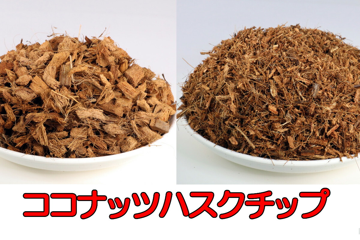 超メルカリ市価格) 2S約150Lヤシガラハスクチップ 超メルカリ市