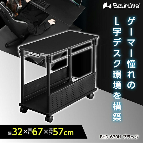 楽天市場】Bauhutte バウヒュッテ デスク BHD-670H-BK 昇降式L字デスク