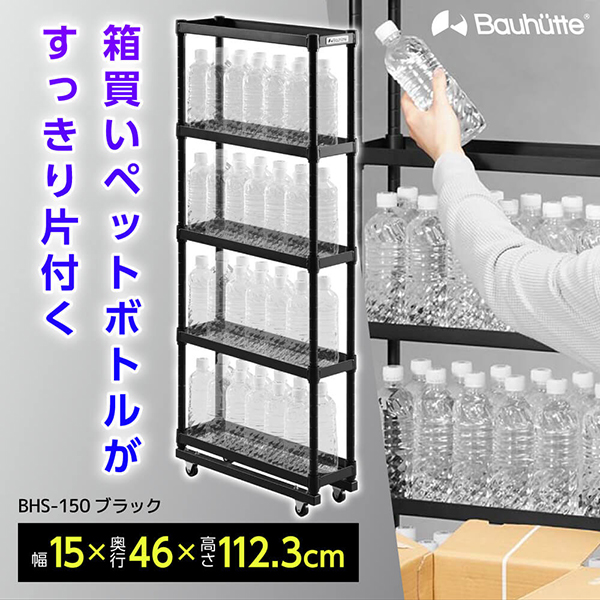 楽天市場】Bauhutte バウヒュッテ ラック BHS-150-BK スリムボトル