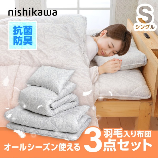 楽天市場】布団セット シングル 西川 3点セット シングルロング [ 羽毛