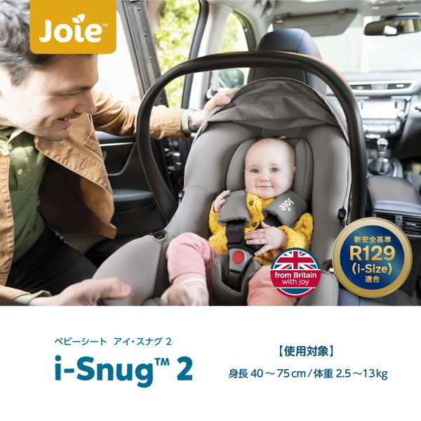 楽天市場】Joie ベビーシート アイ・スナグ2 シェール + アイ・ベース