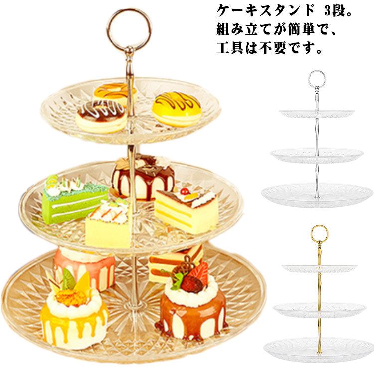 楽天市場】ケーキスタンド 3段 食器 アフタヌーンティースタンド