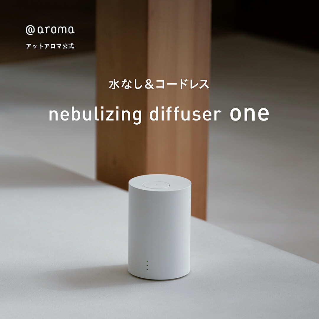 楽天市場】アットアロマ 公式 ネブライジングディフューザー ワン 単品