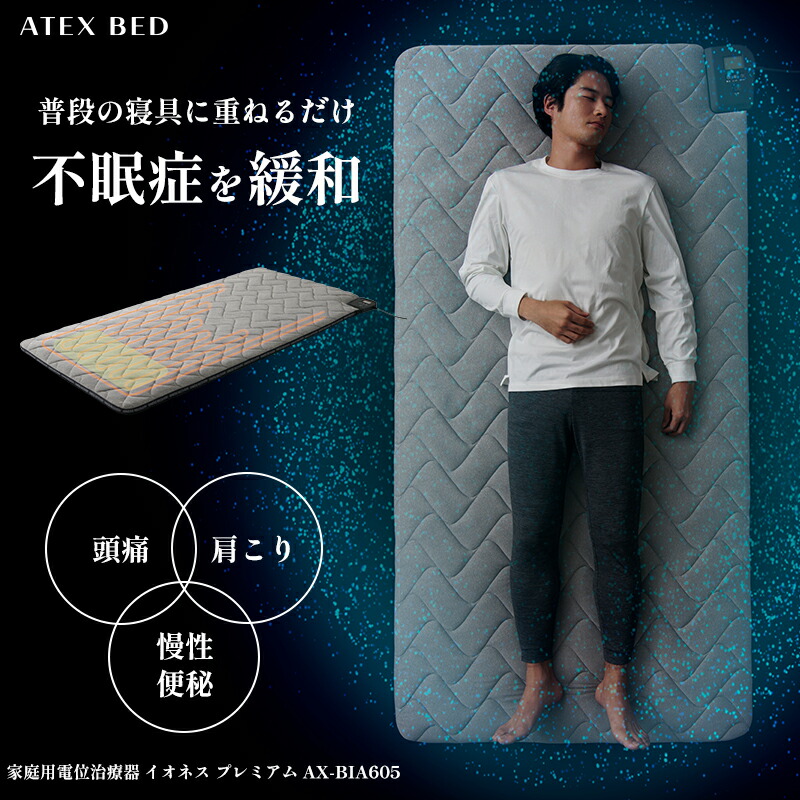 楽天市場】アテックス公式 家庭用電位治療器イオネス プレミアム AX