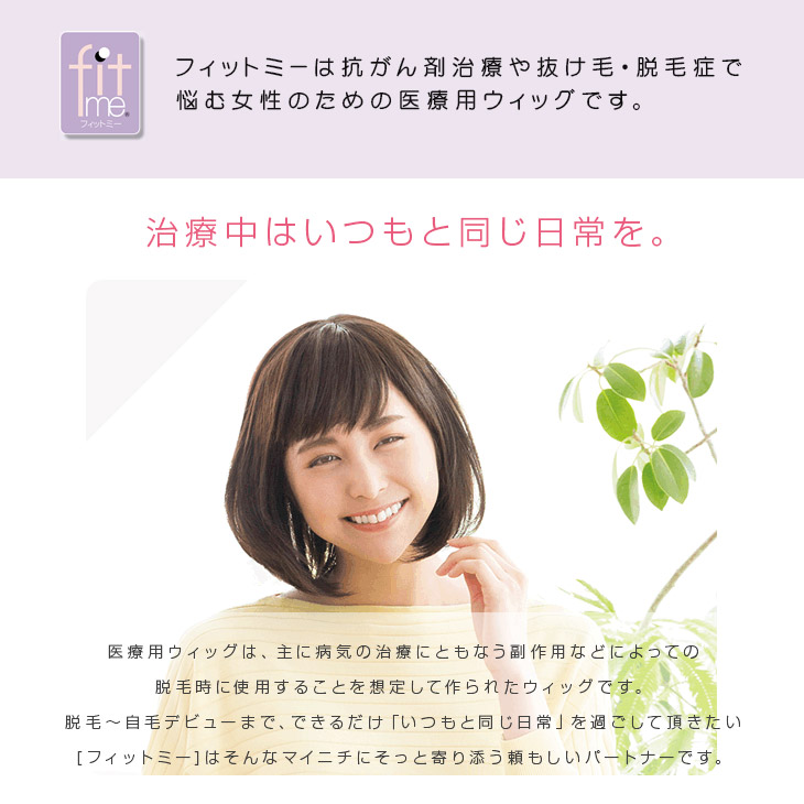 楽天市場】【レオンカ正規代理店】医療用ウィッグ フィットミー MW