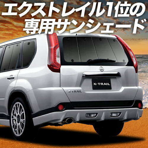 楽天市場】エクストレイル T31系 対応 サンシェード カーテン 車中泊